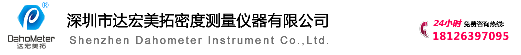 深圳市達(dá)宏美拓密度測(cè)量?jī)x器有限公司,固體密度計(jì)、液體密度計(jì)廠(chǎng)家
